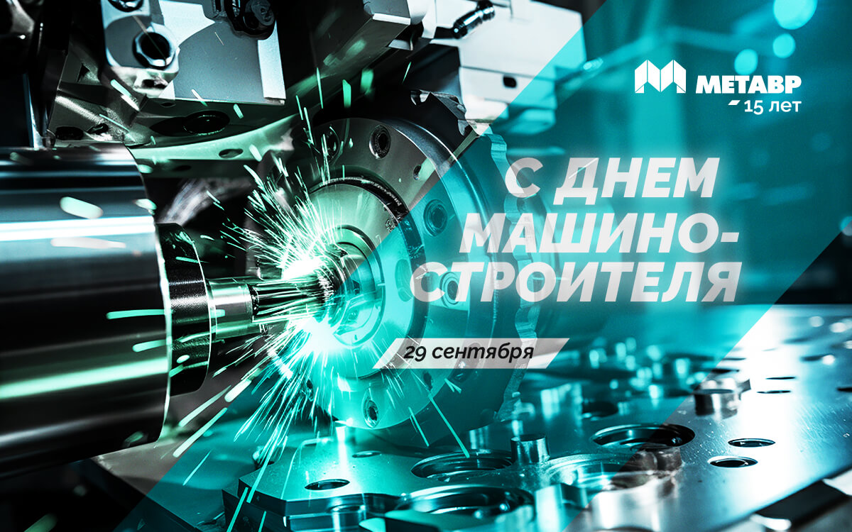 День Машиностроителя 2024