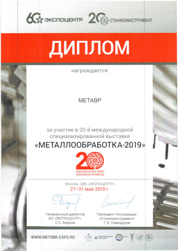 Диплом с выставки Металообработка 2019