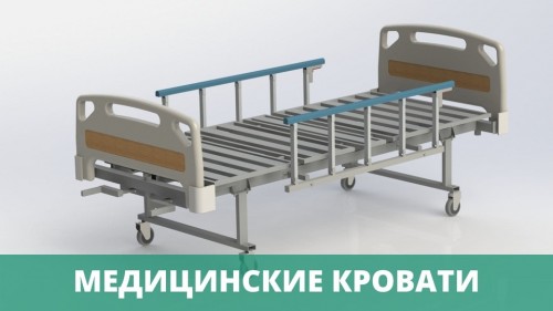 Производство медицинских кроватей